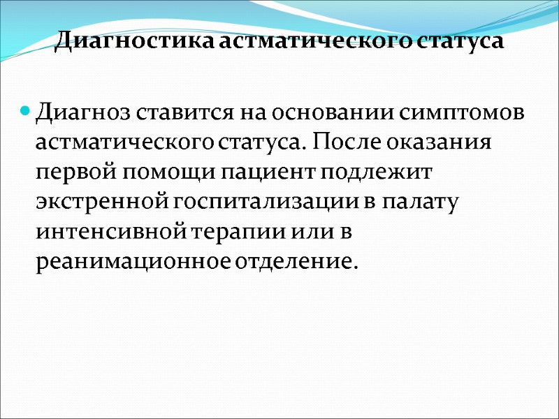 Диагностика астматического статуса  Диагноз ставится на основании симптомов астматического статуса. После оказания первой